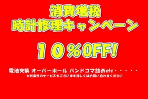 時計修理キャンペーン